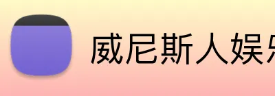 威尼斯人娱乐官网 Logo